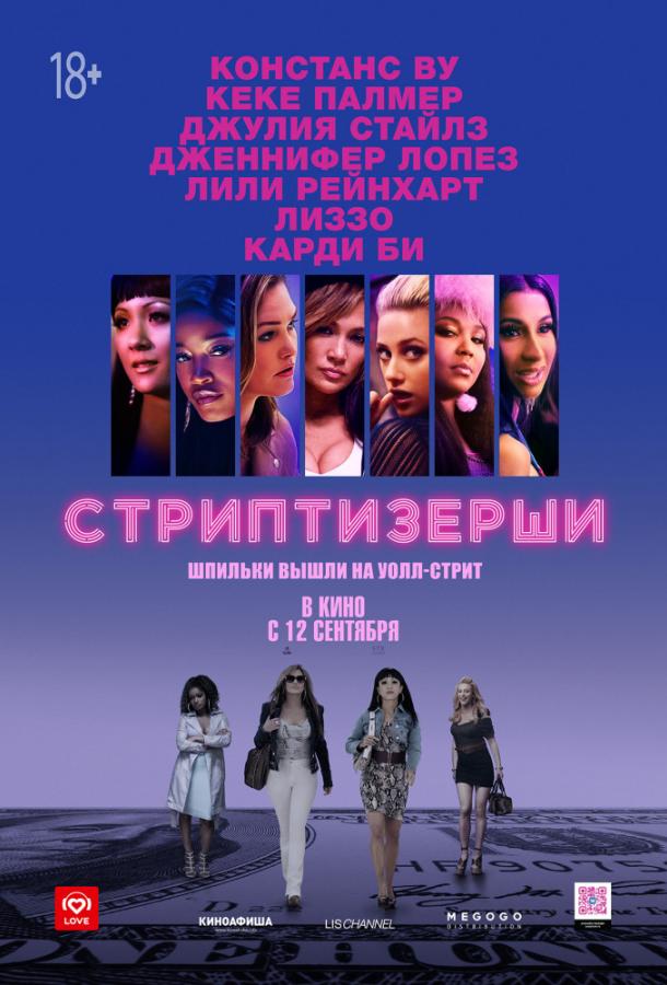 Фильм Стриптизёрши (2019) смотреть онлайн бесплатно в хорошем качестве