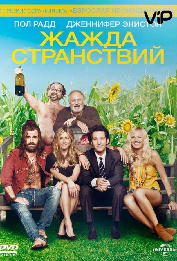 Фильм Жажда странствий (2012) смотреть онлайн