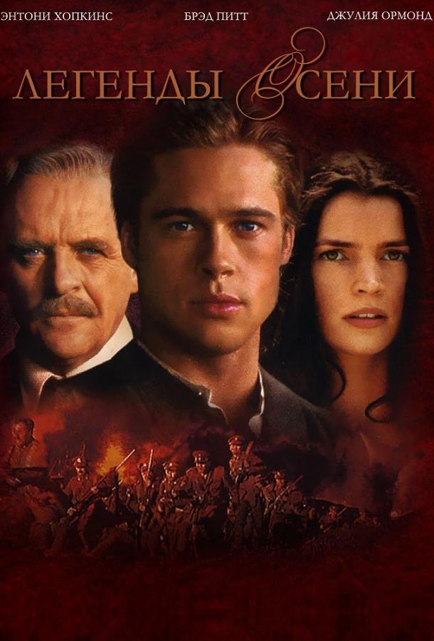 Фильм Легенды осени (1994) смотреть онлайн в качестве HD